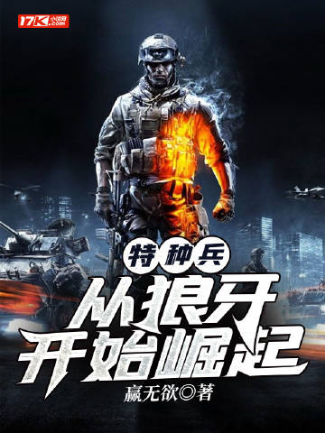 特种兵之从狼牙开始崛起