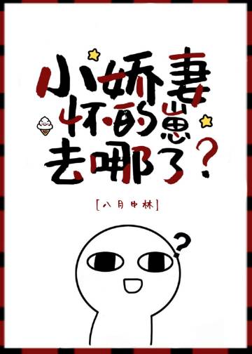 小娇妻怀的崽去哪了？