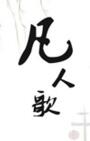 凡人歌