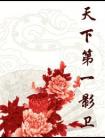 天下第一影卫