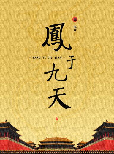 凤于九天