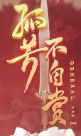 孤芳不自赏