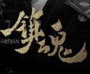 镇魂+番外