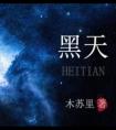 黑天