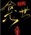 铜钱龛世