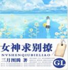 女神求别撩gl(番外)