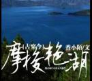 摩梭艳湖(番外)