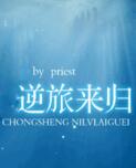 逆旅来归(番外)
