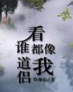 看谁都像我道侣