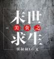 美食之末世求生