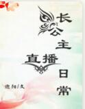 长公主直播日常