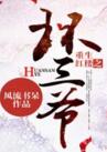 重生红楼之环三爷