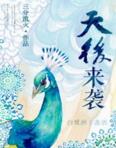 古穿今之天后来袭