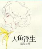 人鱼浮生
