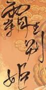 霸王别姬同人之幸
