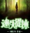 迷失丛林
