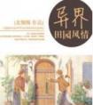 异界田园风情