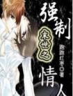 末世之强制情人