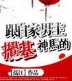 跟自家男主搅基神马的