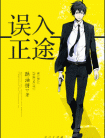 误入正途