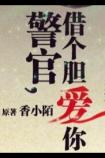警官借个胆爱你