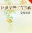 反派孕夫生存指南