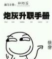 炮灰升职手册(快穿)