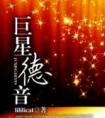 巨星德音