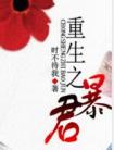 重生之暴君