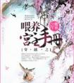 穿越之喂养宫主手册