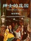 绅士的庄园