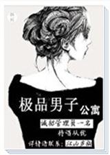 极品男子公寓