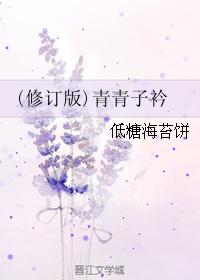 青青子衿（原版）