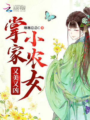 掌家小农女又美又凶