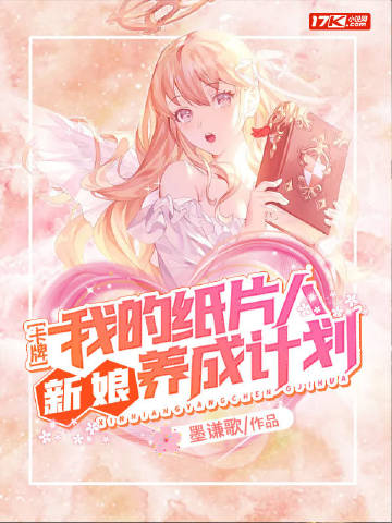 卡牌：我的纸片人新娘养成计划