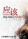 应该