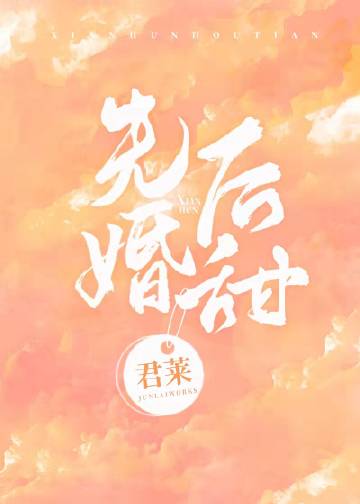 先婚后甜