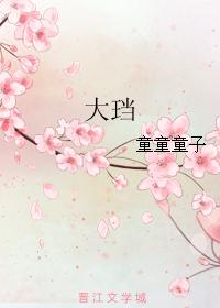 大珰