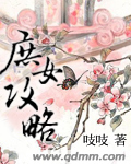 庶女攻略+番外