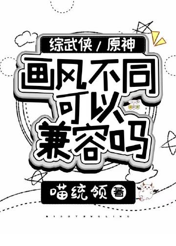 画风不同可以兼容吗[综武侠+原神]