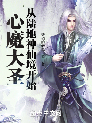 心魔大圣：从陆地神仙境开始！