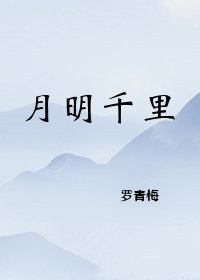 月明千里