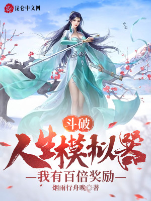 斗破：人生模拟器，我有百倍奖励