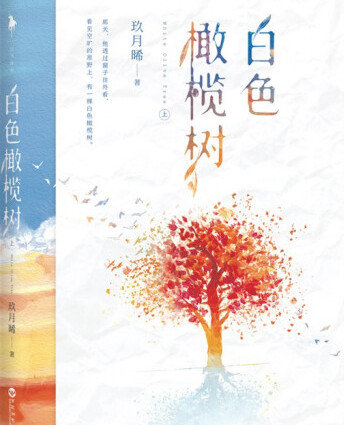 白色橄榄树