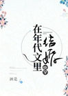 在年代文里结婚[快穿]