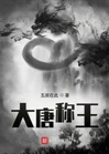大唐称王