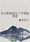 在火影战国生了宇智波的崽