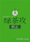 我，绿茶攻，转正！