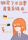绑定了不正常美食系统后