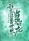 我在巨兽世界当恐龙